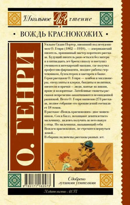 Детская литература Генри О. Вождь краснокожих. Школьное чтение купить,NaN