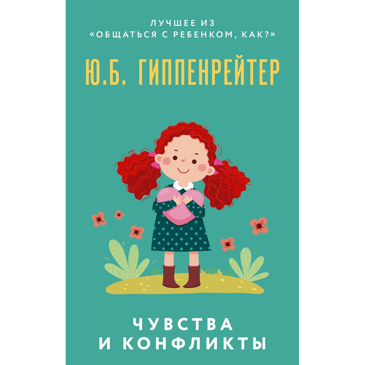 Книги для родителей Гиппенрейтер Ю. Б. Чувства и конфликты купить,NaN