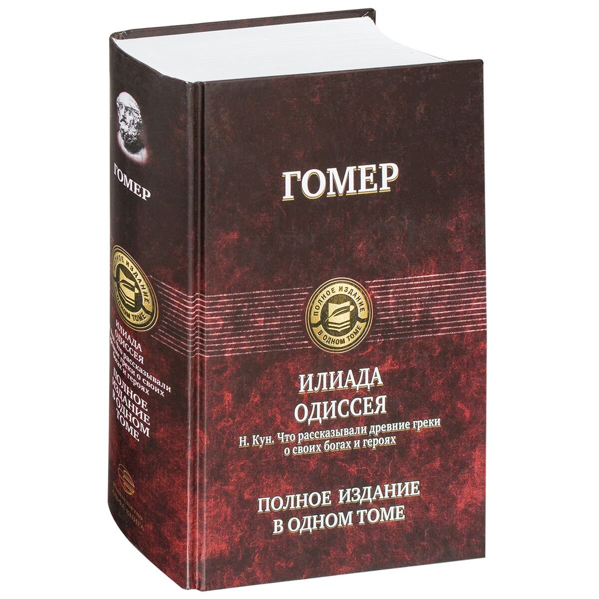 Поэзия Гомер Илиада. Одиссея. Полное издание в одном томе купить,NaN