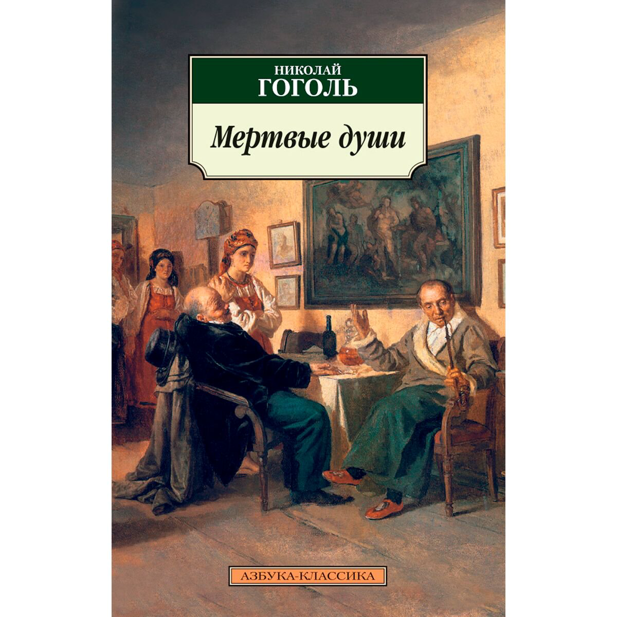Русская классика Гоголь Н. В. Мертвые души купить,NaN