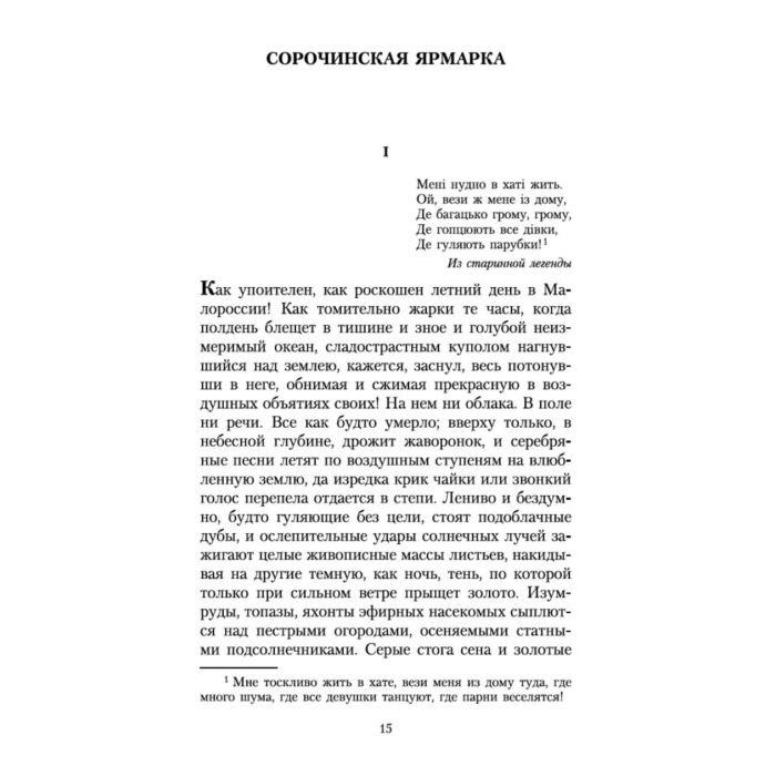 Русская классика Гоголь Н. В. Вечера на хуторе близ Диканьки. Азбука-Классика купить,NaN