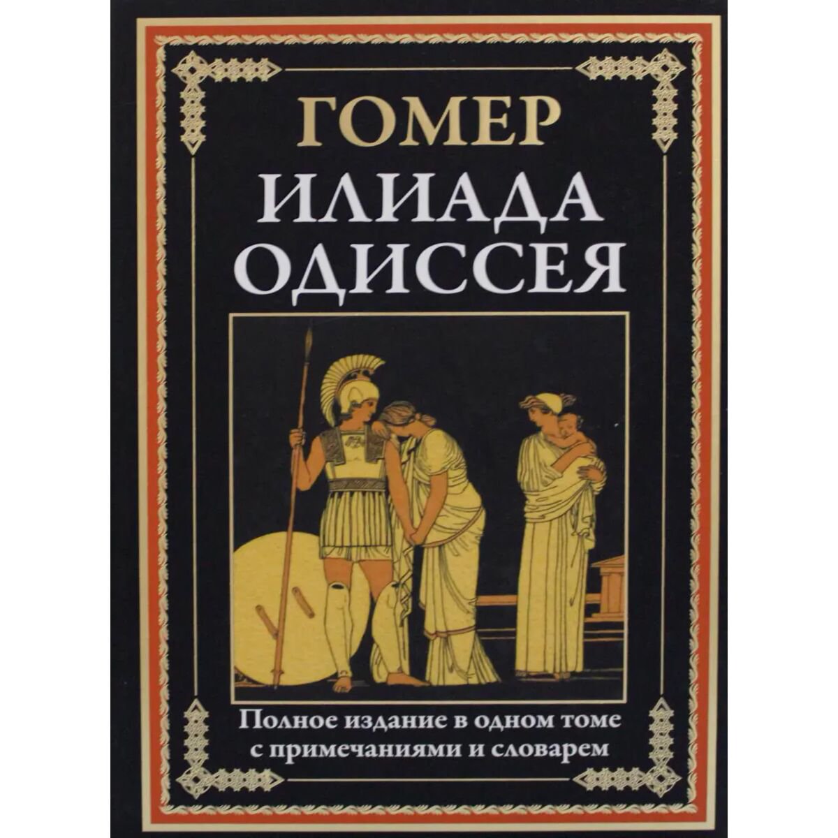Поэзия Гомер Илиада. Одиссея. Полное издание в одном томе купить,NaN