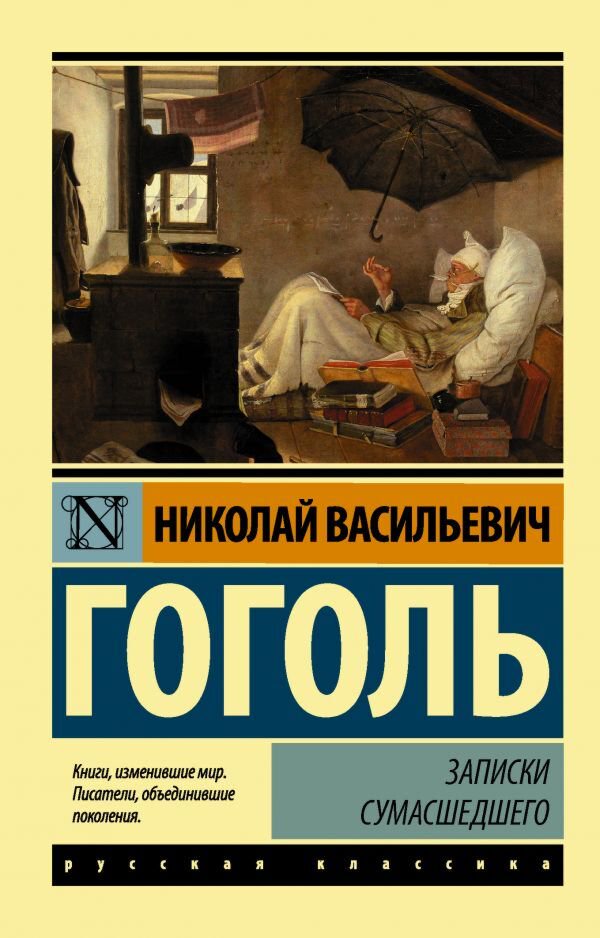 Русская классика Гоголь Н. В. Записки сумасшедшего купить,NaN