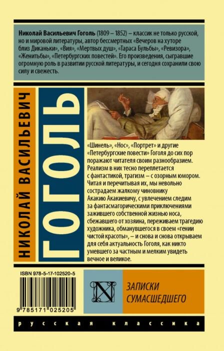 Русская классика Гоголь Н. В. Записки сумасшедшего купить,NaN