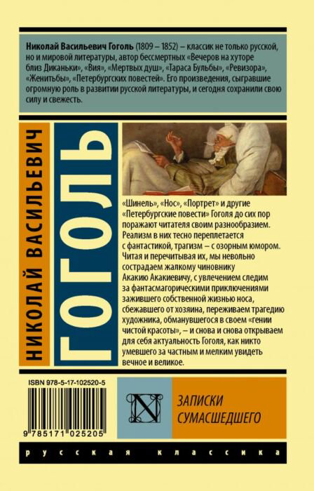 Русская классика Гоголь Н. В. Записки сумасшедшего купить,NaN