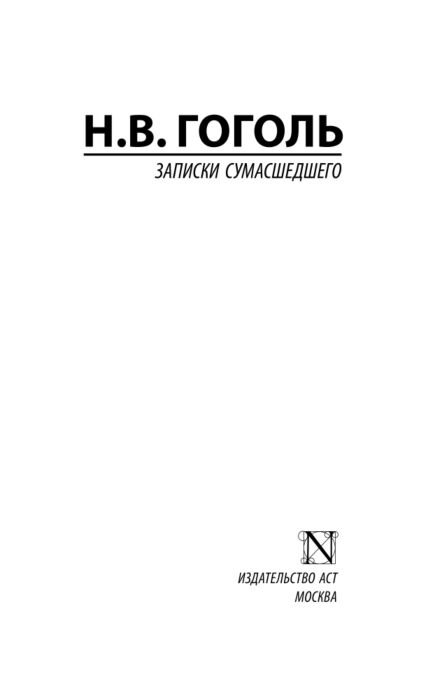 Русская классика Гоголь Н. В. Записки сумасшедшего купить,NaN