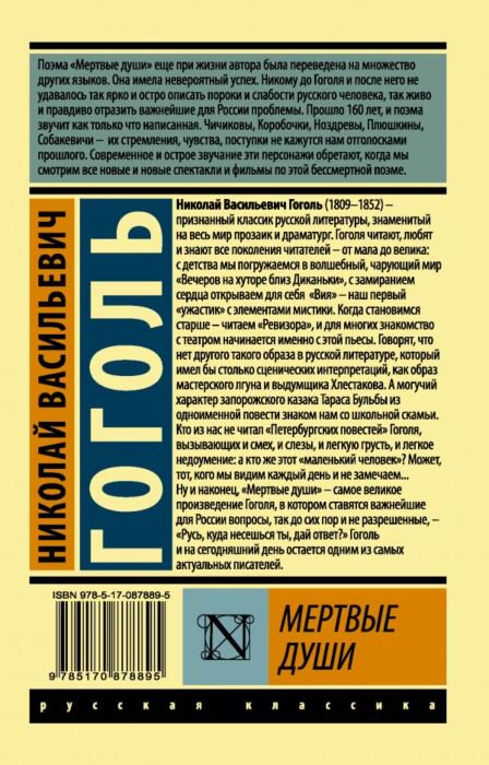 Русская классика Гоголь Н. В. Мертвые души купить,NaN