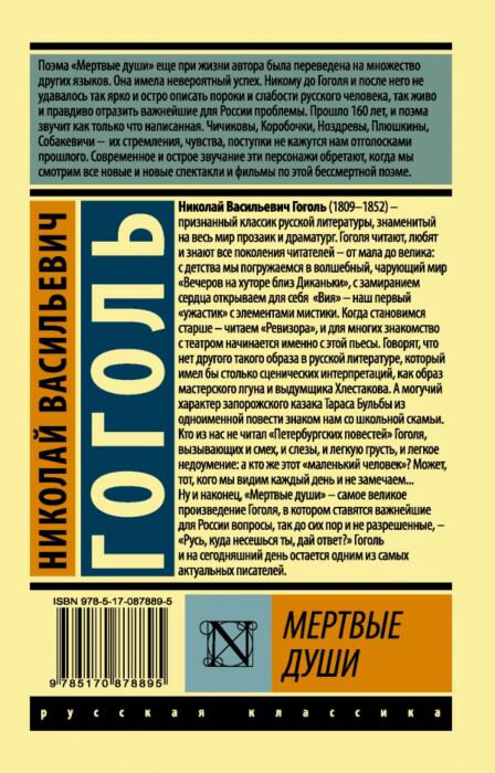 Русская классика Гоголь Н. В. Мертвые души купить,NaN