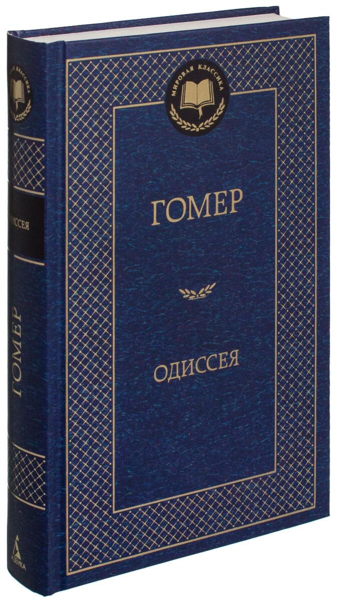Поэзия Гомер Одиссея. Мировая классика купить,NaN