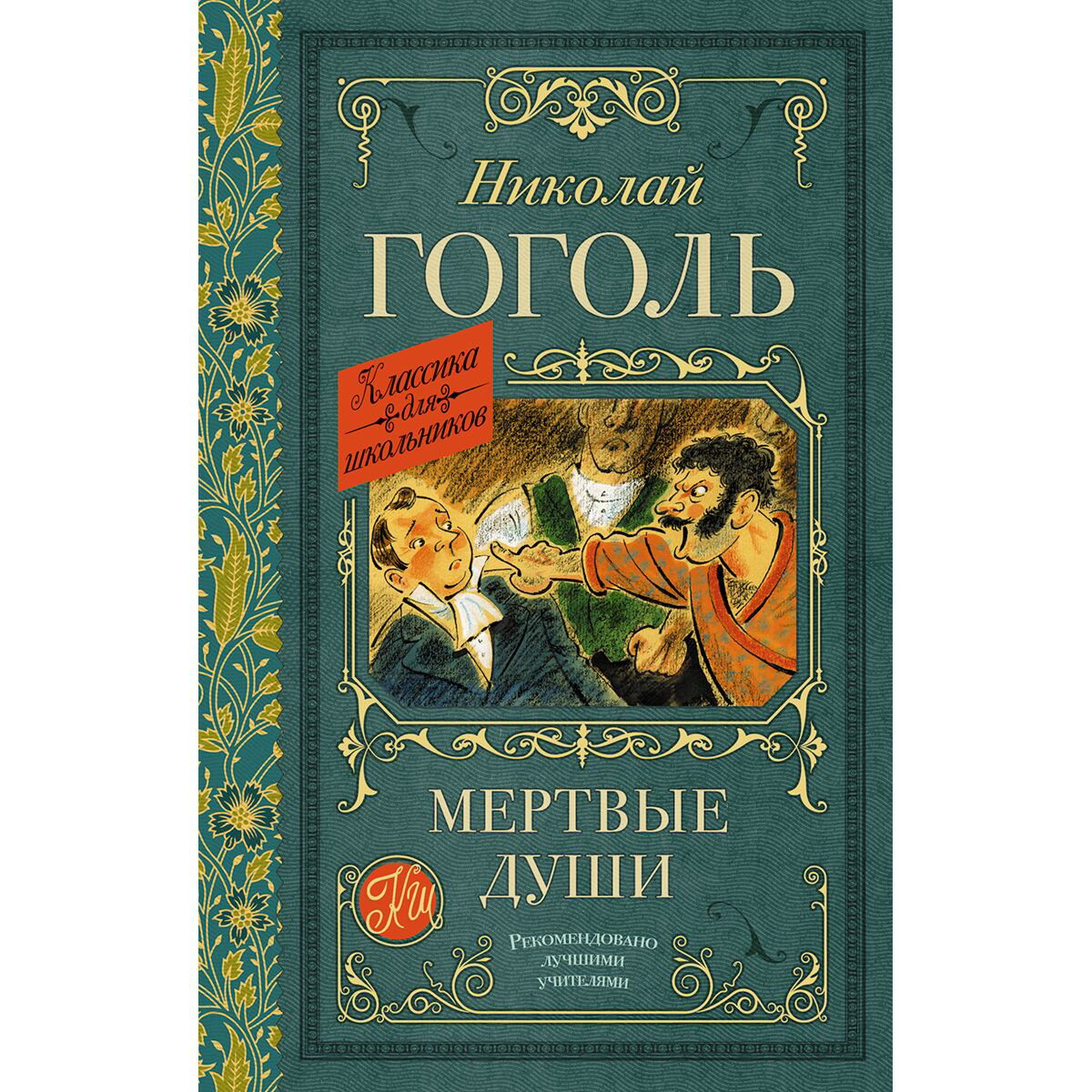 Детская литература Гоголь Н. В. Мертвые души купить,NaN