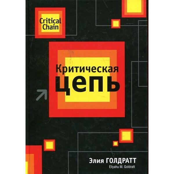 Бизнес Голдратт Э. М. Критическая цепь купить,NaN