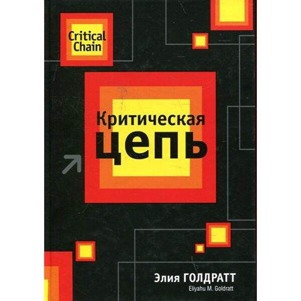 Бизнес Голдратт Э. М. Критическая цепь купить,NaN