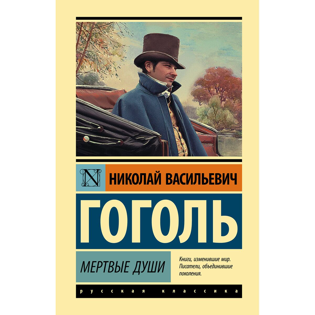 Русская классика Гоголь Н. В. Мертвые души купить,NaN