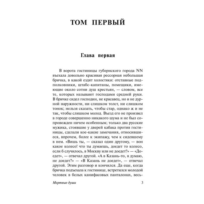 Русская классика Гоголь Н. В. Мертвые души купить,NaN