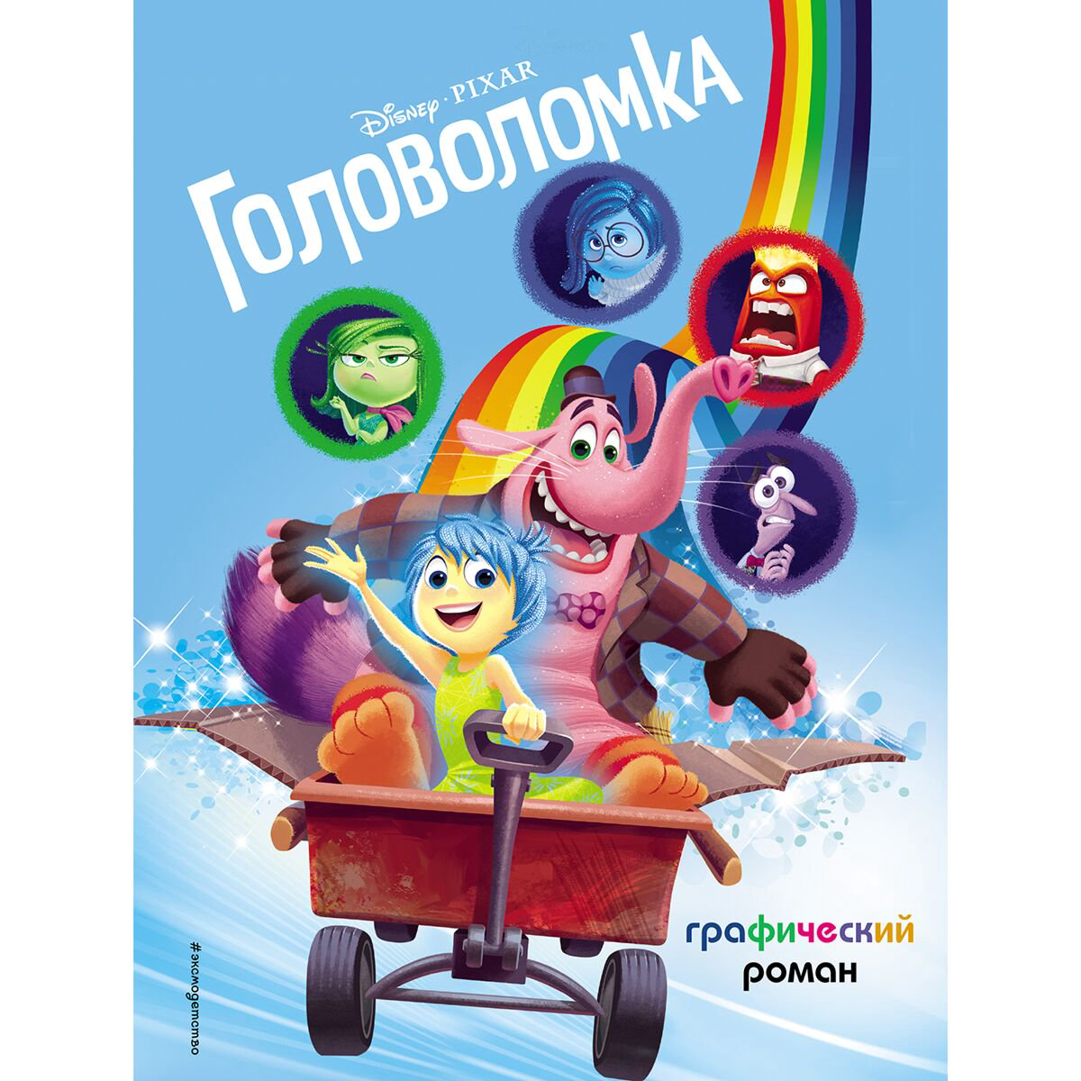 Комиксы детские Головоломка купить,NaN