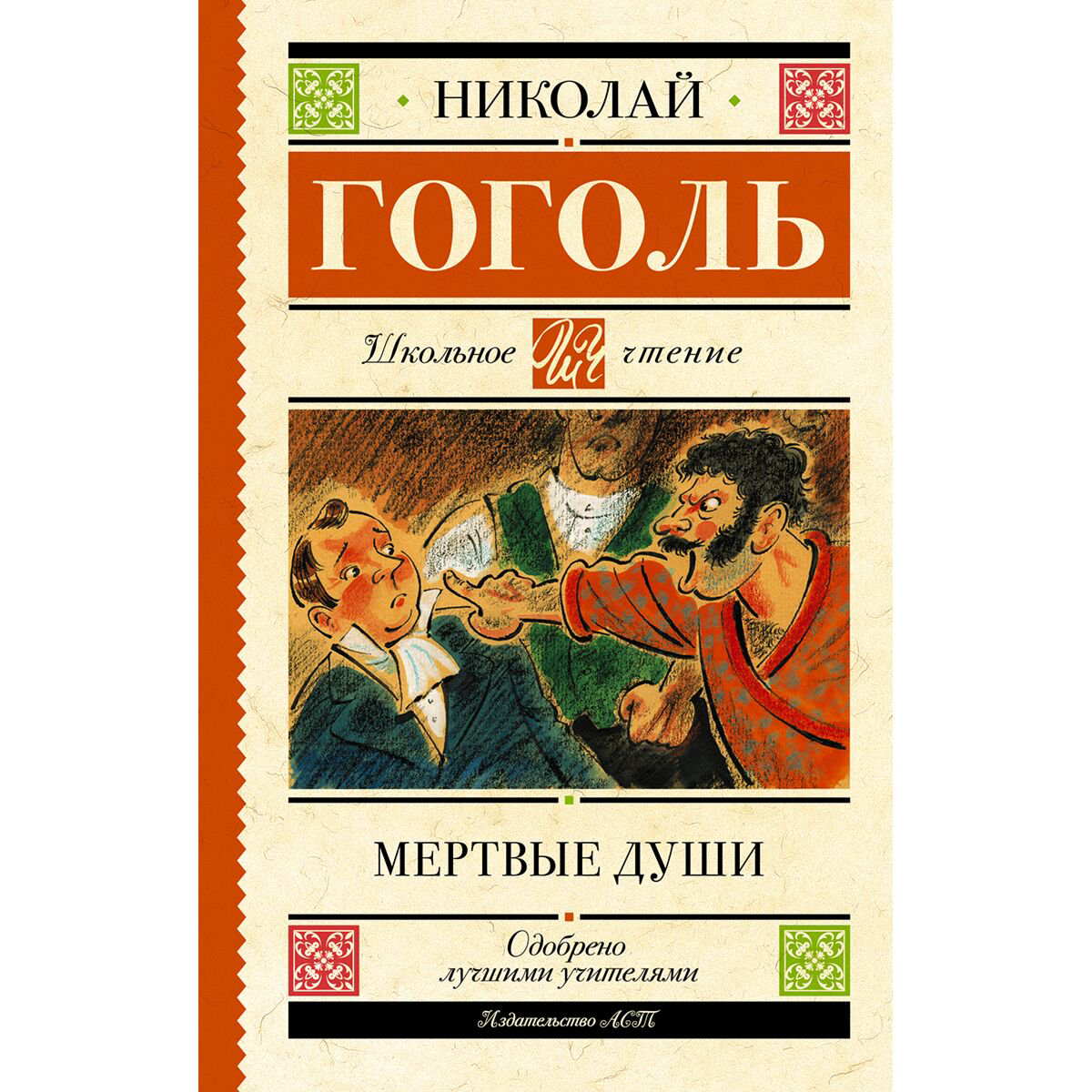 Детская литература Гоголь Н. В. Мертвые души купить,NaN
