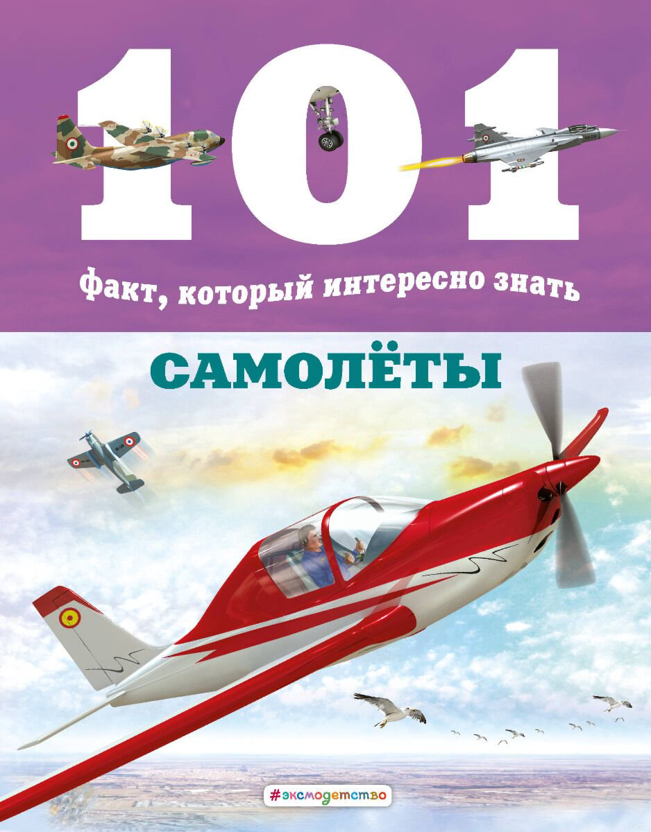 Энциклопедия Гомес М. Дж. Самолёты купить,NaN