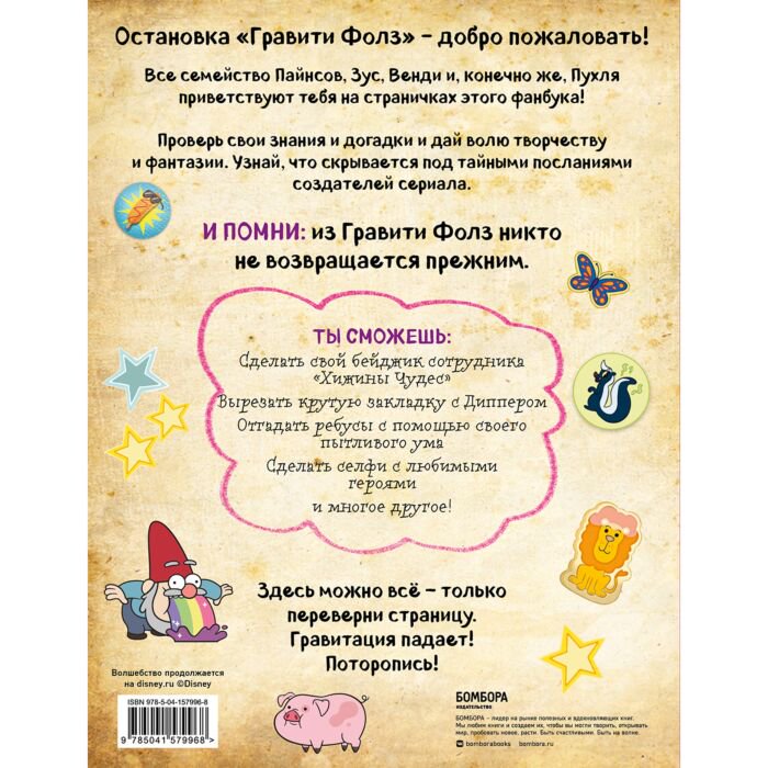 Детский досуг Гравити Фолз. Фанбук с заданиями и головоломками купить,NaN