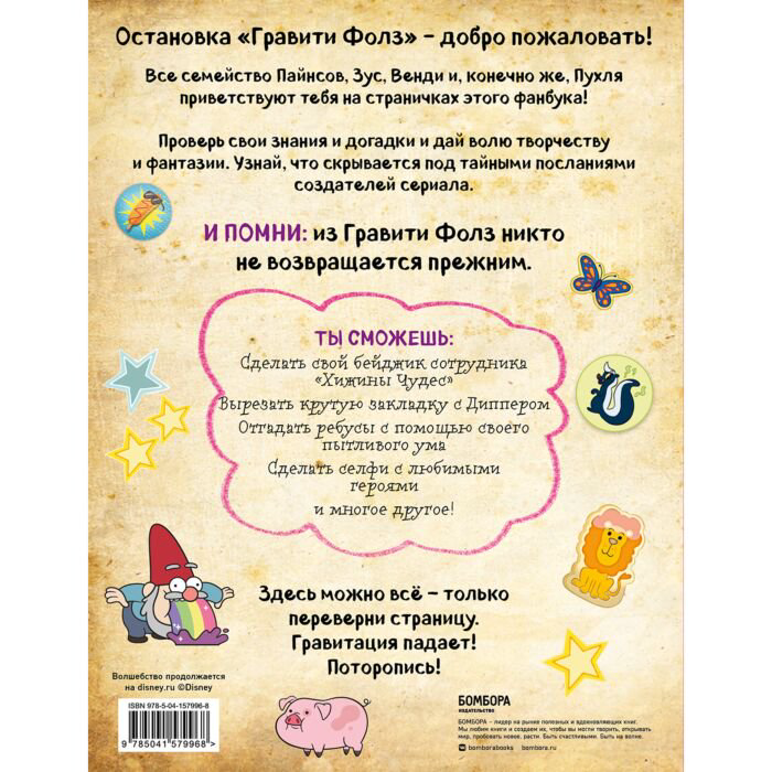 Детский досуг Гравити Фолз. Фанбук с заданиями и головоломками купить,NaN