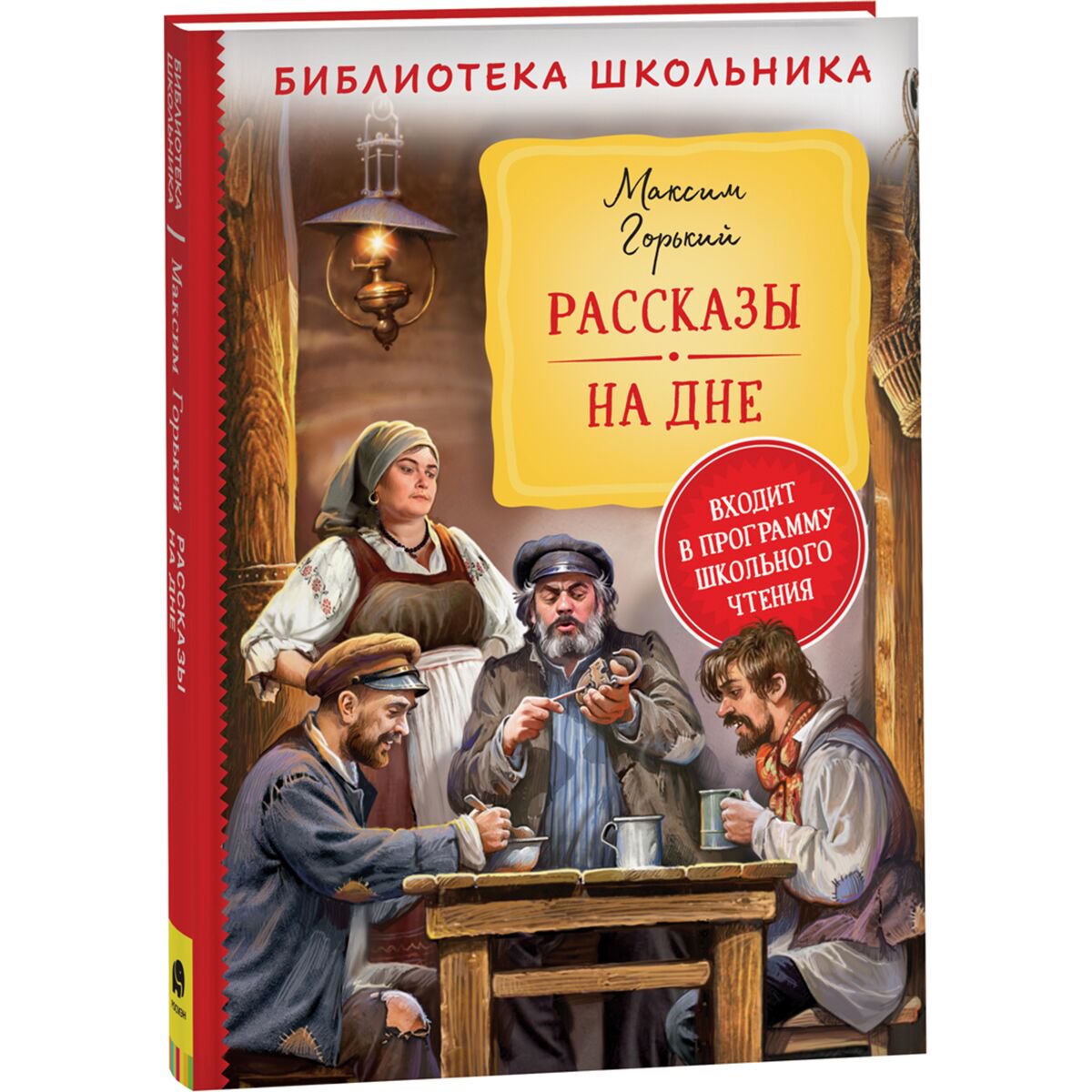 Детская литература Горький М. Рассказы. На дне купить,NaN