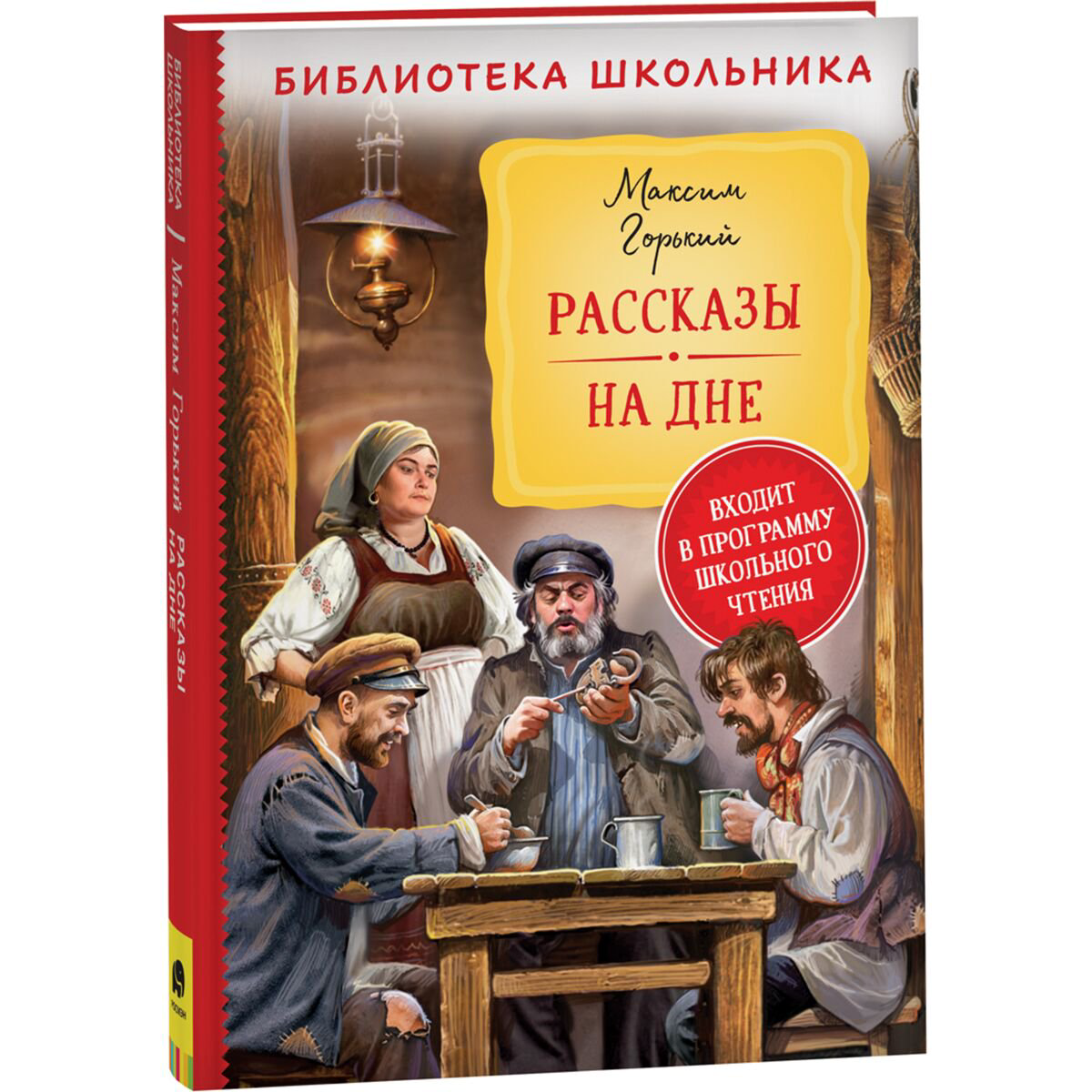 Детская литература Горький М. Рассказы. На дне купить,NaN