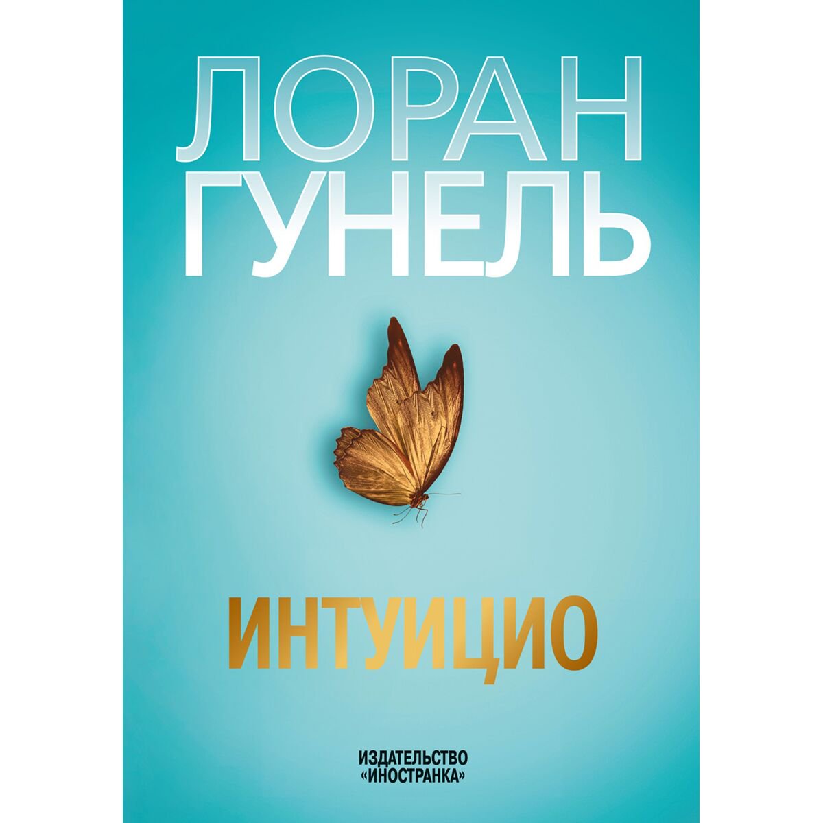Современная мировая проза Гунель Л. Интуицио купить,NaN