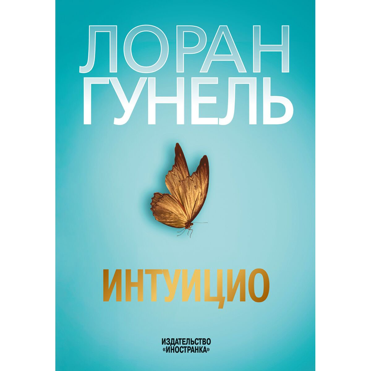 Современная мировая проза Гунель Л. Интуицио купить,NaN