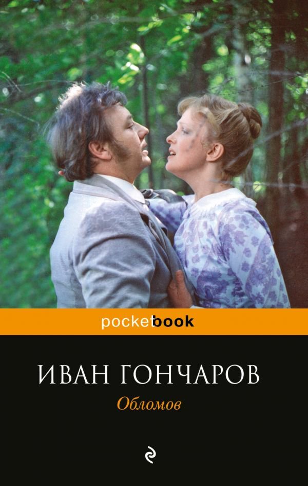 Русская классика Гончаров И. А. Обломов купить,NaN