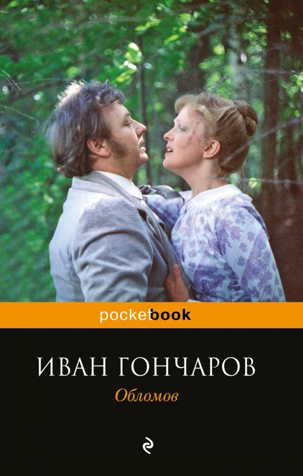 Русская классика Гончаров И. А. Обломов купить,NaN