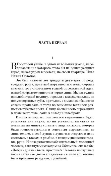 Русская классика Гончаров И. А. Обломов купить,NaN