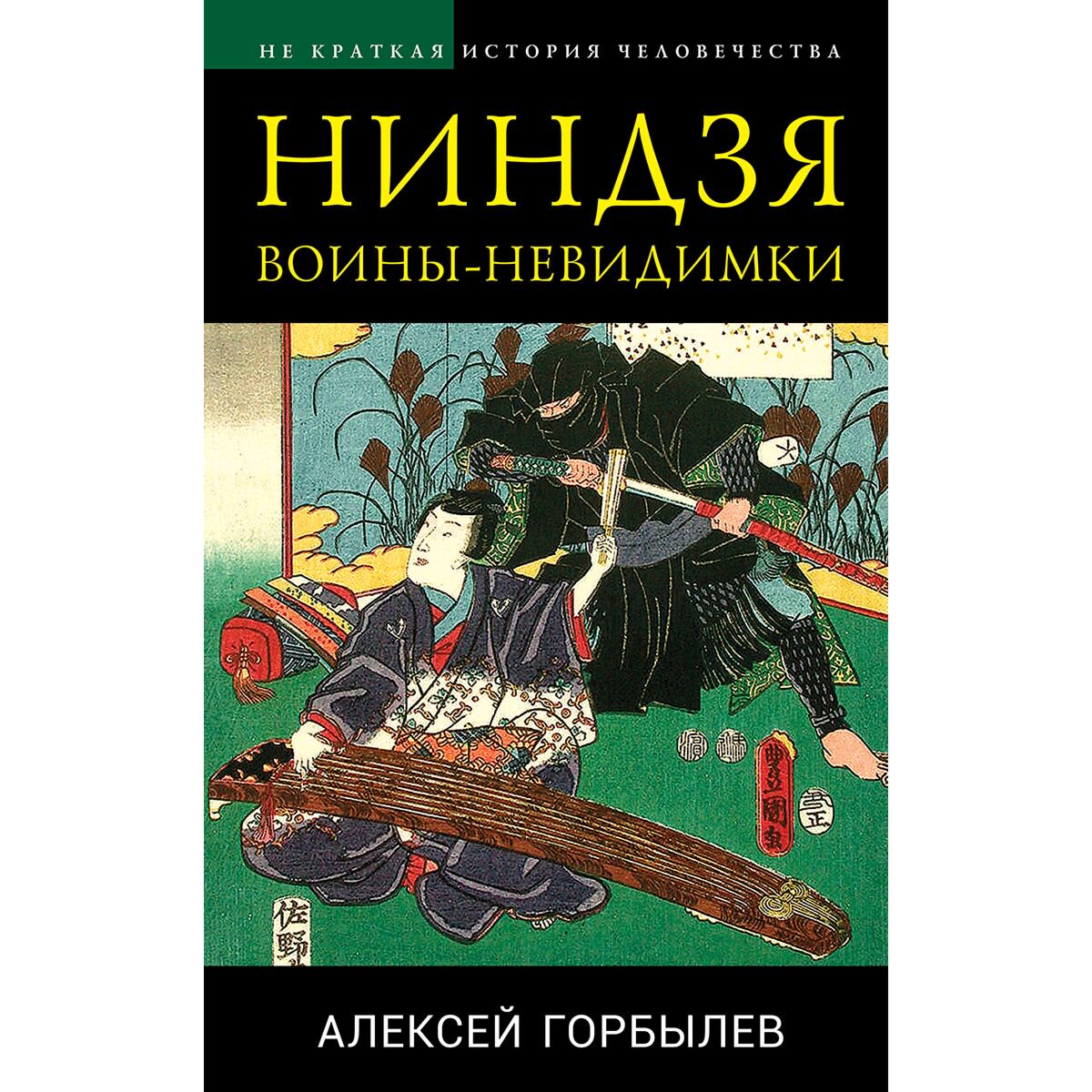 Мировая история Горбылев А. М. Ниндзя. Воины-невидимки купить,NaN