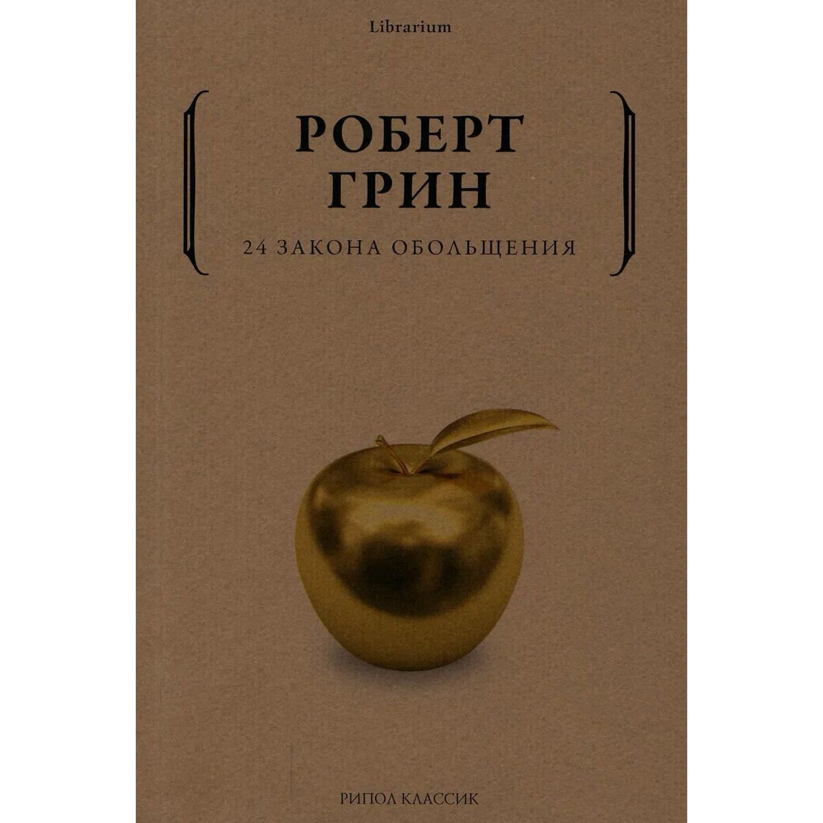 Психология популярная Грин Р. 24 закона обольщения купить,NaN