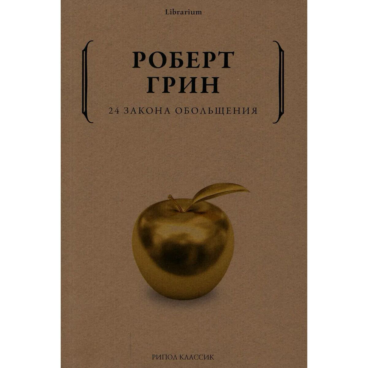 Психология популярная Грин Р. 24 закона обольщения купить,NaN