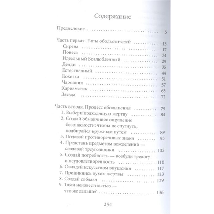 Психология популярная Грин Р. 24 закона обольщения купить,NaN