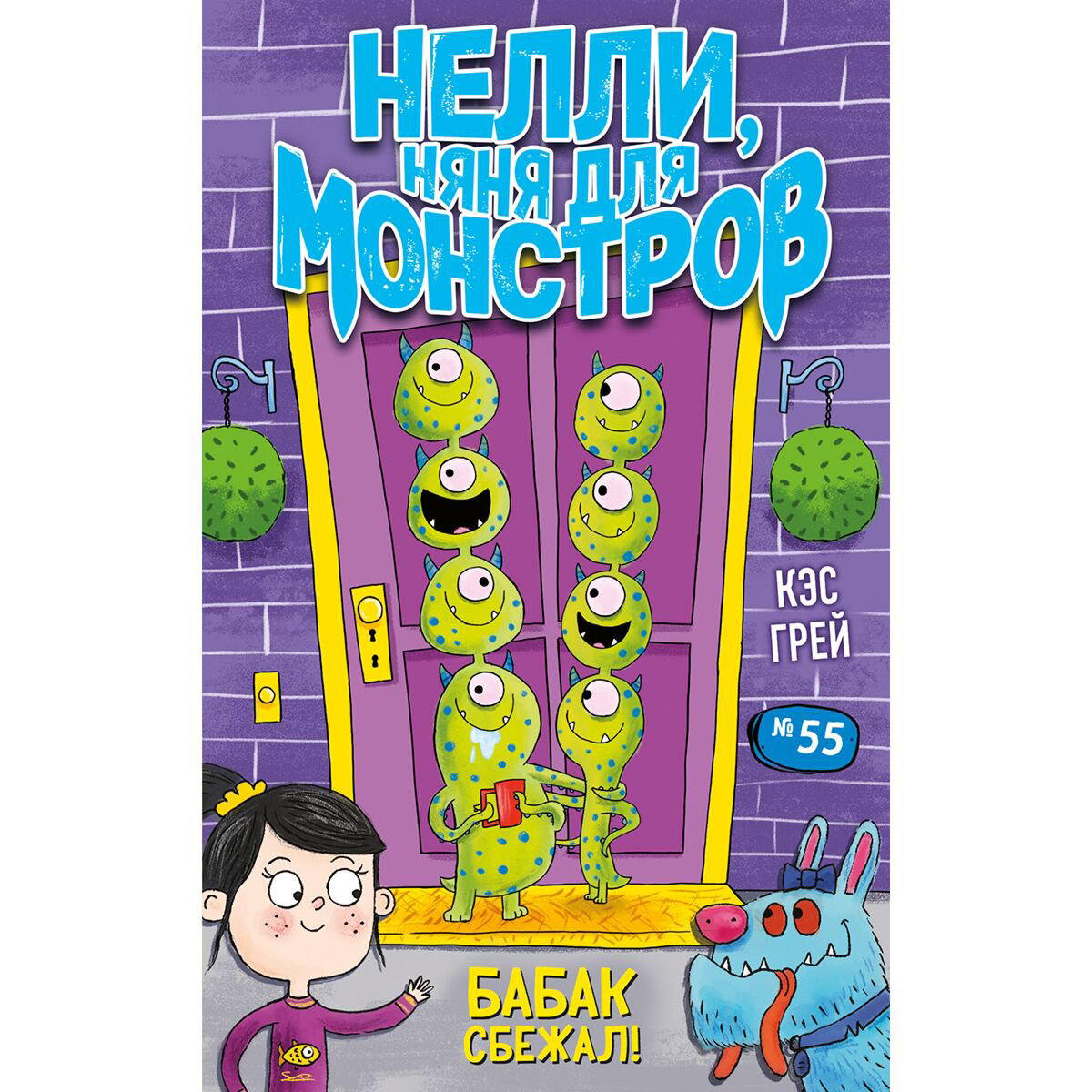 Детская литература Грей К. Бабак сбежал! Выпуск 1 купить,NaN