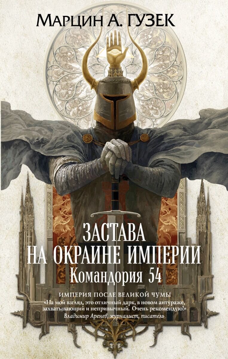 Фантастика Гузек М. А. Застава на окраине Империи. Командория 54 купить,NaN