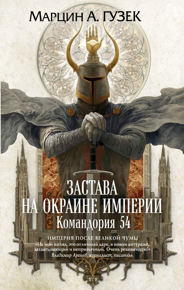 Фантастика Гузек М. А. Застава на окраине Империи. Командория 54 купить,NaN
