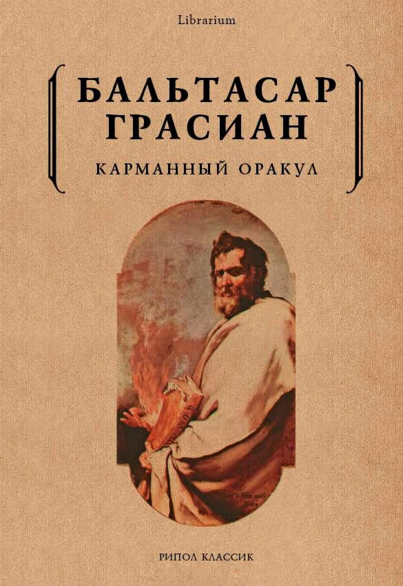 Философия Грасиан Б. Карманный оракул купить,NaN