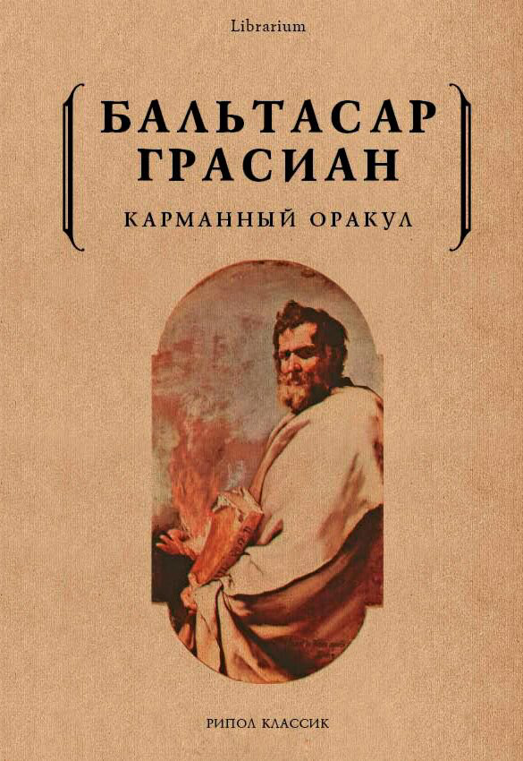 Философия Грасиан Б. Карманный оракул купить,NaN