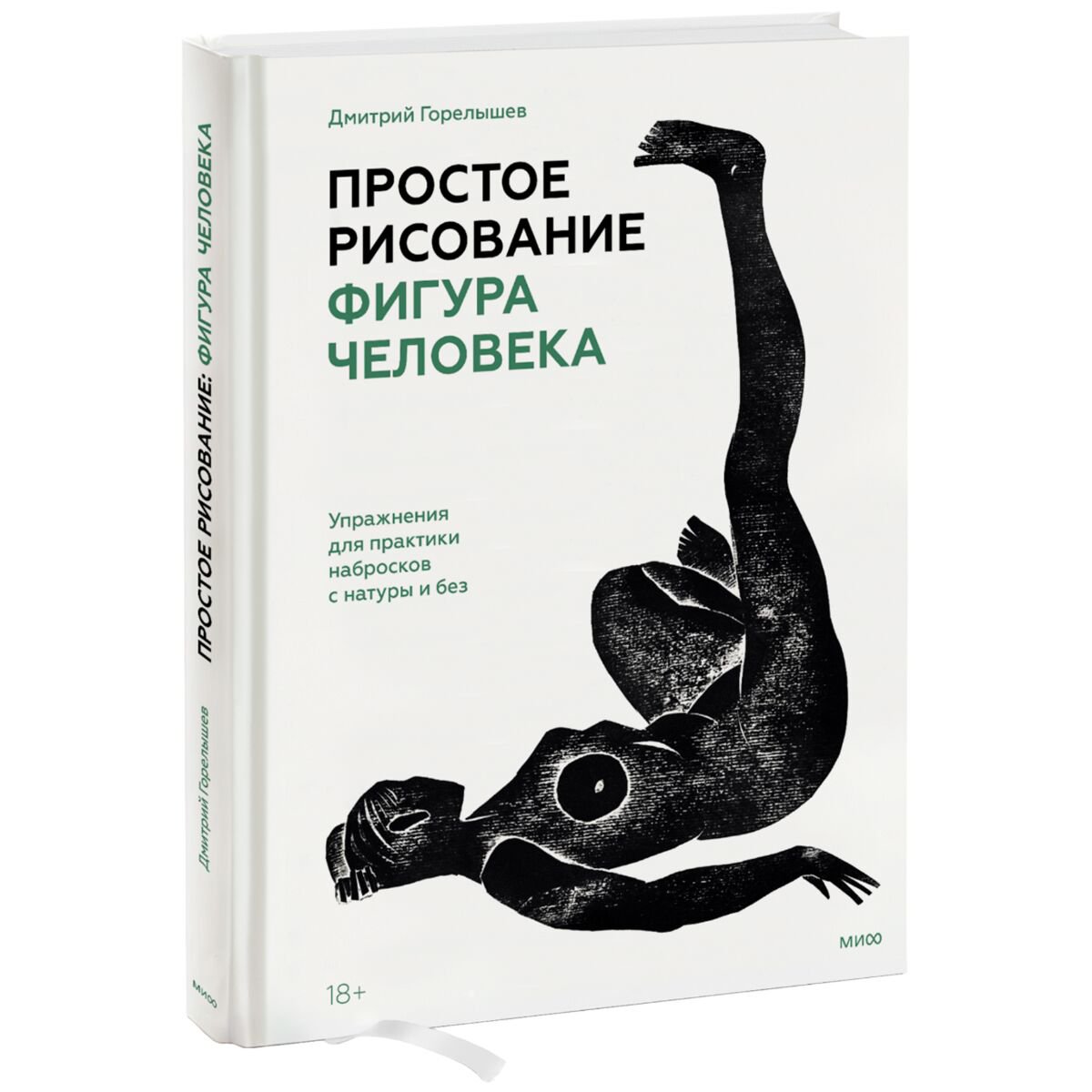 Рисование Горелышев Д. Простое рисование фигура человека купить,NaN