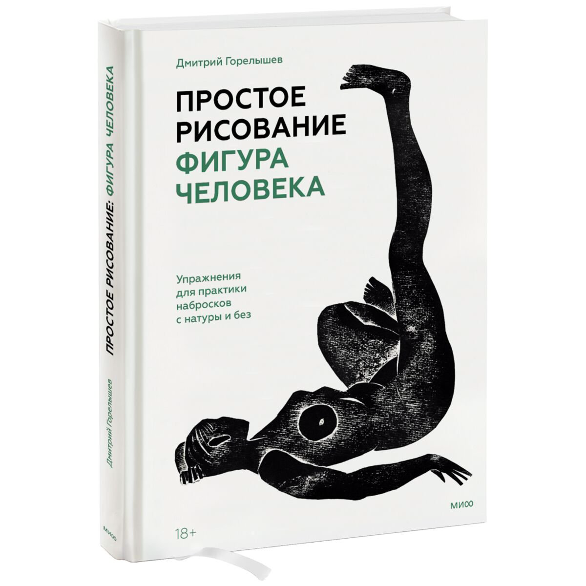 Рисование Горелышев Д. Простое рисование фигура человека купить,NaN