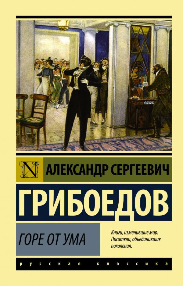 Русская классика Грибоедов А. С. Горе от ума. Эксклюзив: Русская классика купить,NaN