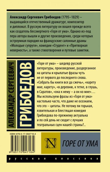 Русская классика Грибоедов А. С. Горе от ума. Эксклюзив: Русская классика купить,NaN