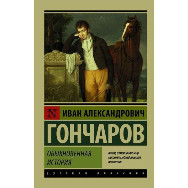 Русская классика Гончаров И. А. Обыкновенная история купить,NaN