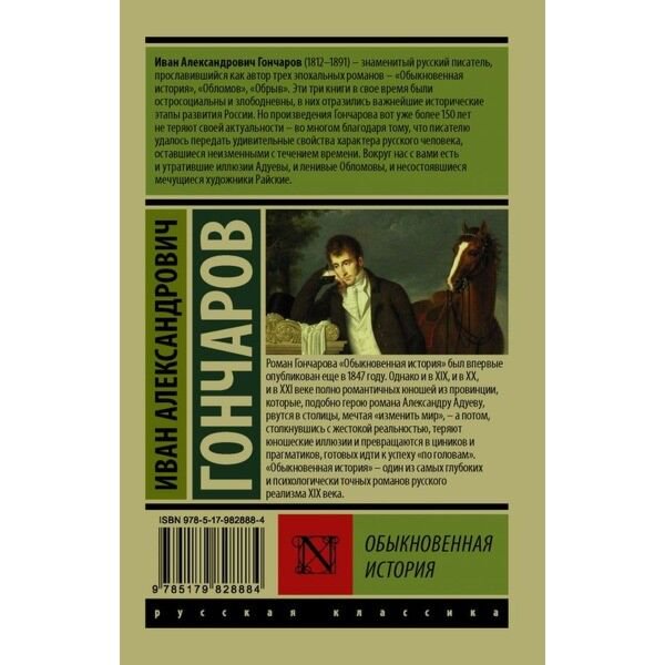 Русская классика Гончаров И. А. Обыкновенная история купить,NaN