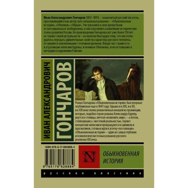 Русская классика Гончаров И. А. Обыкновенная история купить,NaN
