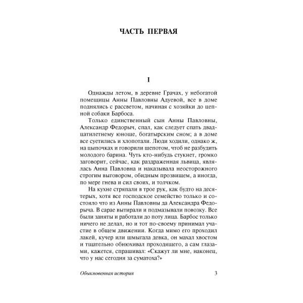 Русская классика Гончаров И. А. Обыкновенная история купить,NaN