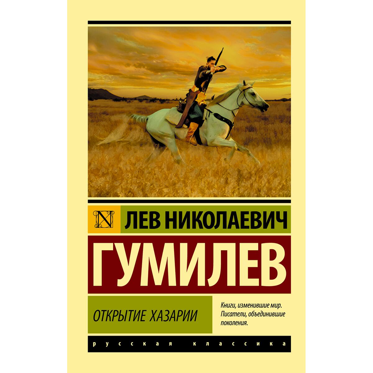 История Казахстана и Центральной Азии Гумилев Л. Н. Открытие Хазарии купить,NaN