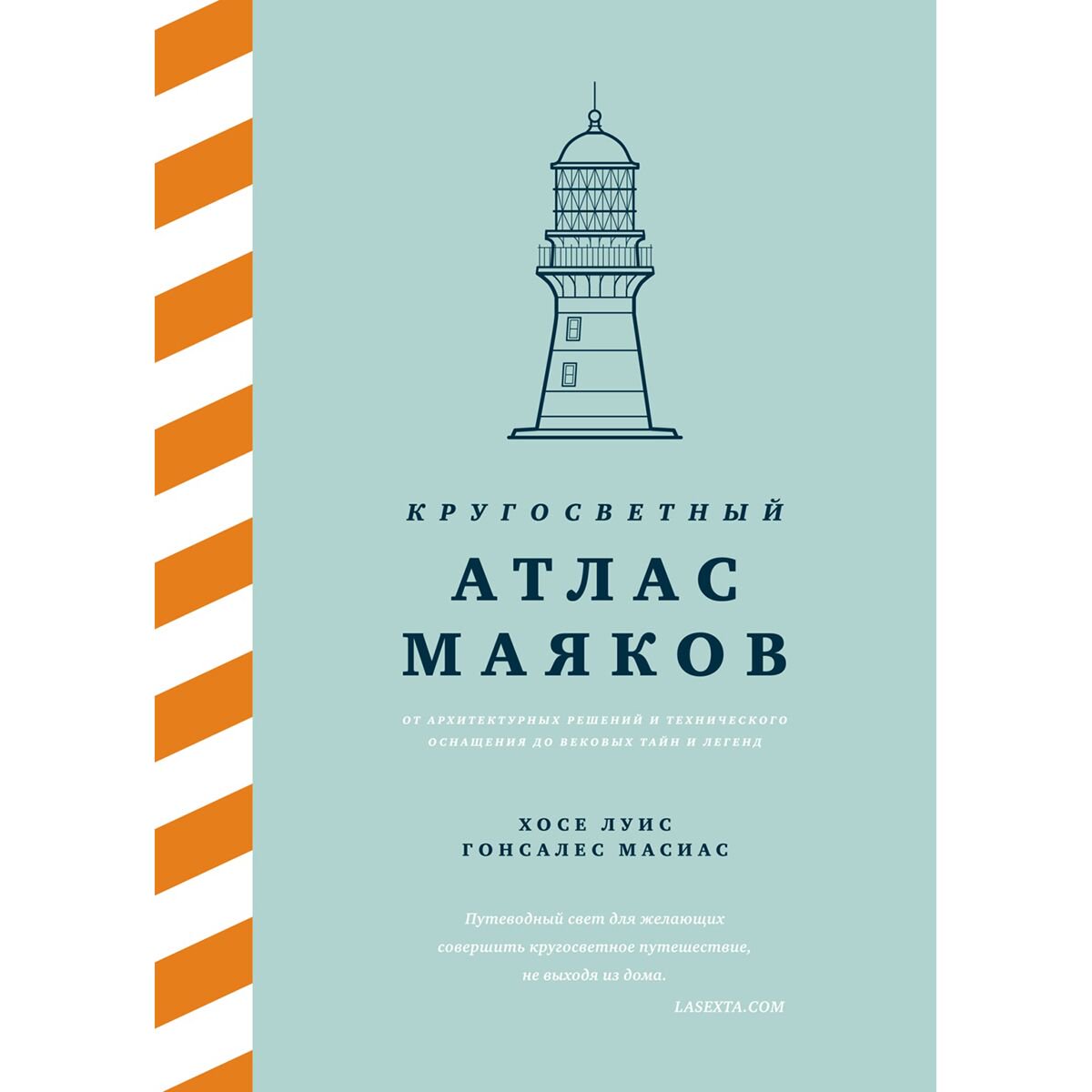 Научпоп Гонсалес Масиас Х. Л. Кругосветный атлас маяков купить,NaN
