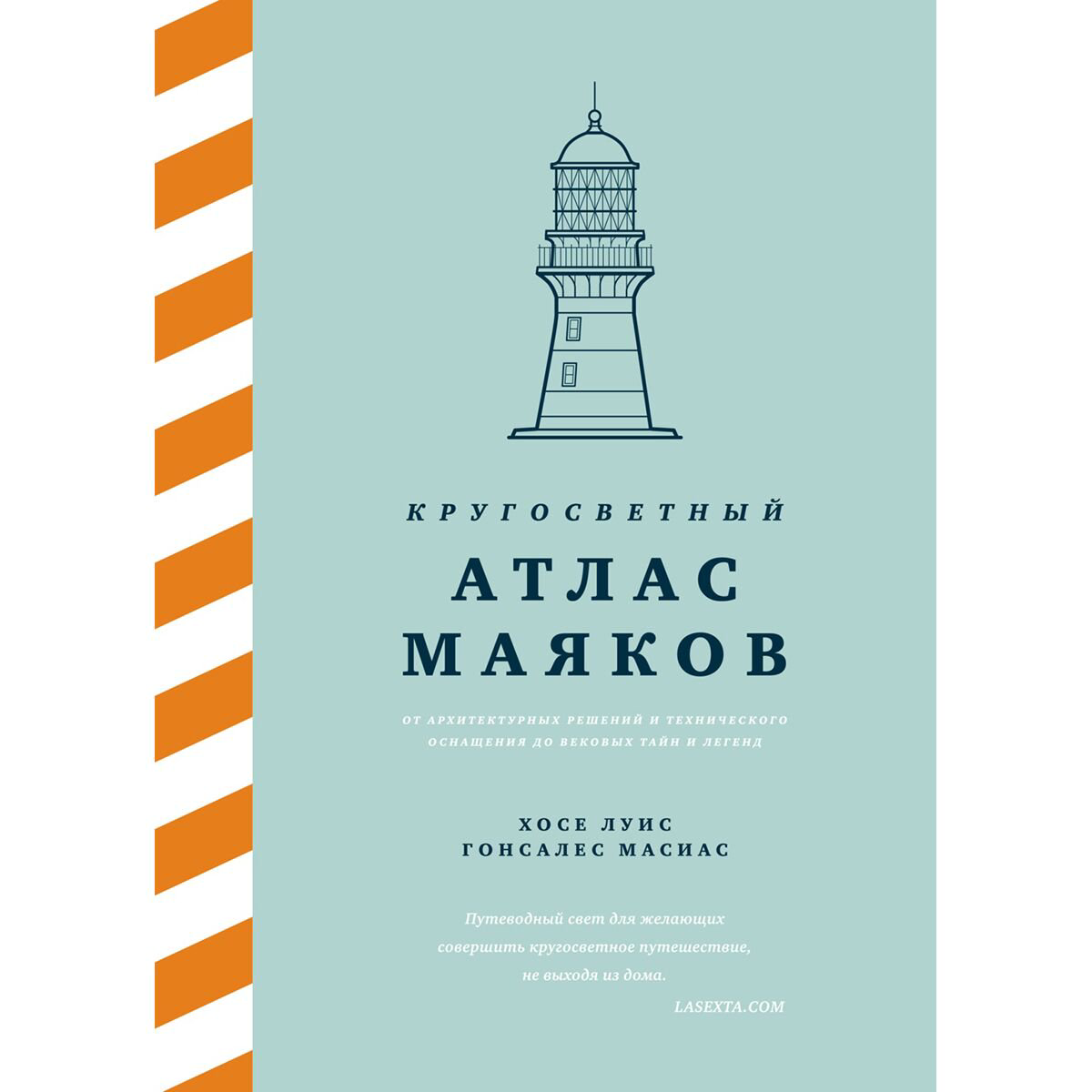 Научпоп Гонсалес Масиас Х. Л. Кругосветный атлас маяков купить,NaN